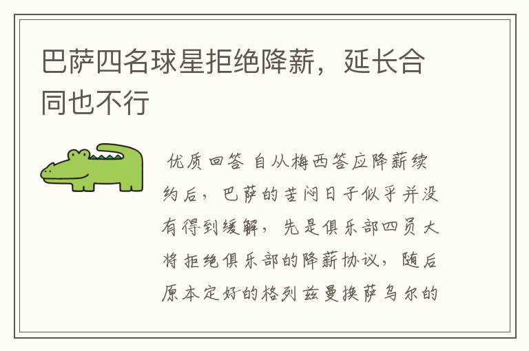 巴萨四名球星拒绝降薪，延长合同也不行