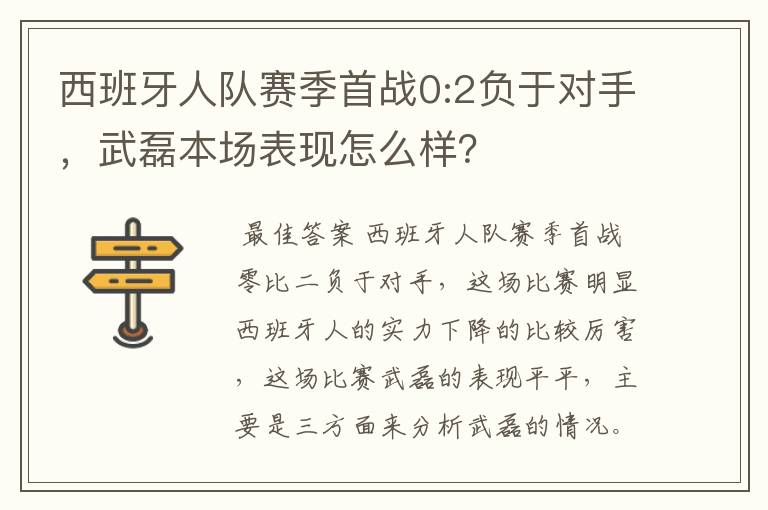 西班牙人队赛季首战0:2负于对手，武磊本场表现怎么样？