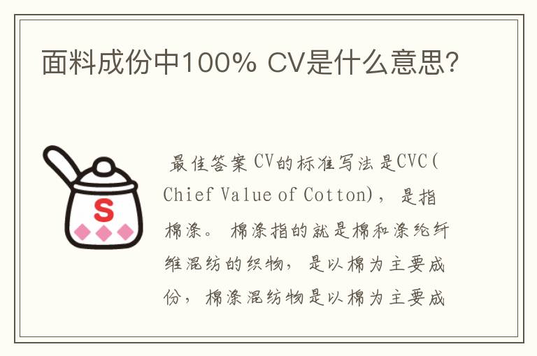 面料成份中100% CV是什么意思？