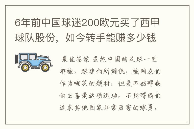 6年前中国球迷200欧元买了西甲球队股份，如今转手能赚多少钱？