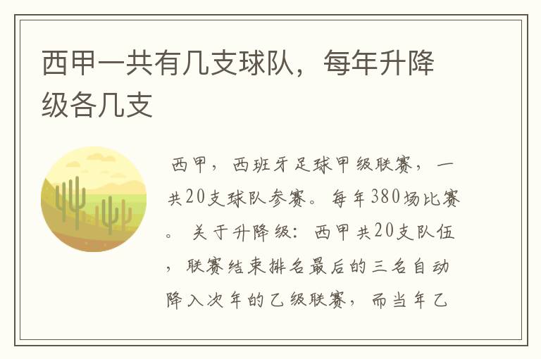 西甲一共有几支球队，每年升降级各几支