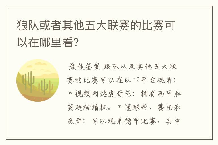 狼队或者其他五大联赛的比赛可以在哪里看？