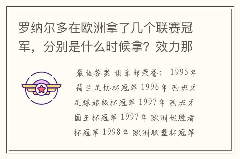 罗纳尔多在欧洲拿了几个联赛冠军，分别是什么时候拿？效力那支球队？