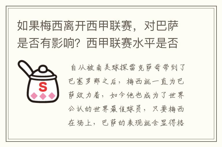 如果梅西离开西甲联赛，对巴萨是否有影响？西甲联赛水平是否会下降？