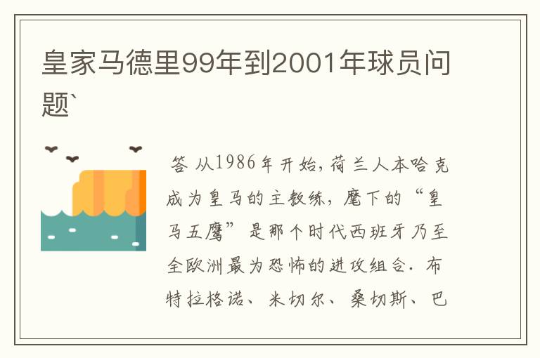 皇家马德里99年到2001年球员问题`