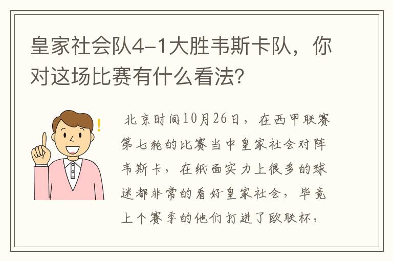 皇家社会队4-1大胜韦斯卡队，你对这场比赛有什么看法？