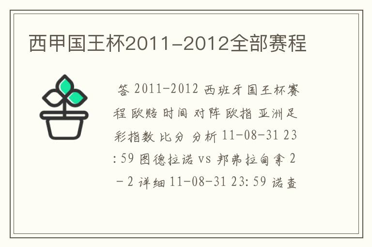 西甲国王杯2011-2012全部赛程