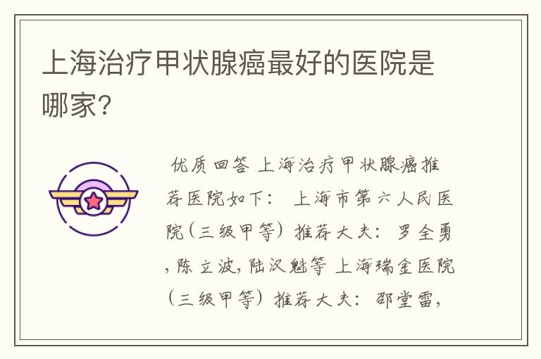 上海治疗甲状腺癌最好的医院是哪家?