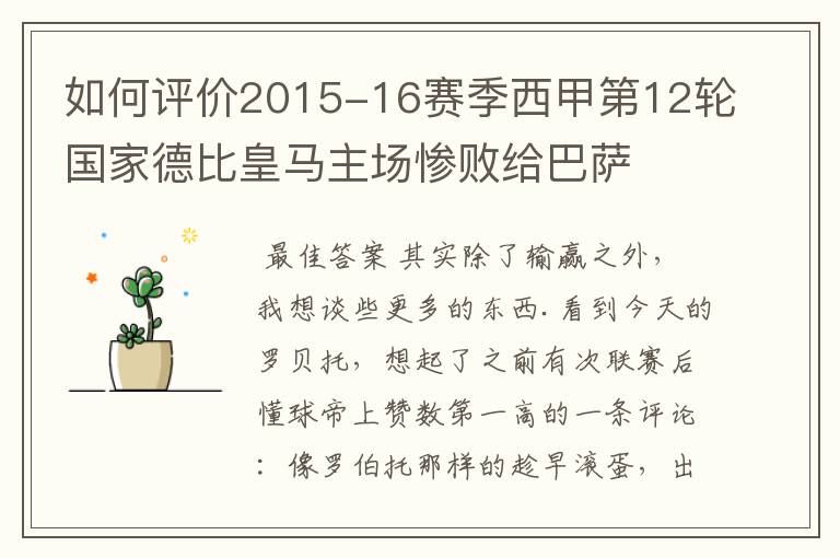 如何评价2015-16赛季西甲第12轮国家德比皇马主场惨败给巴萨