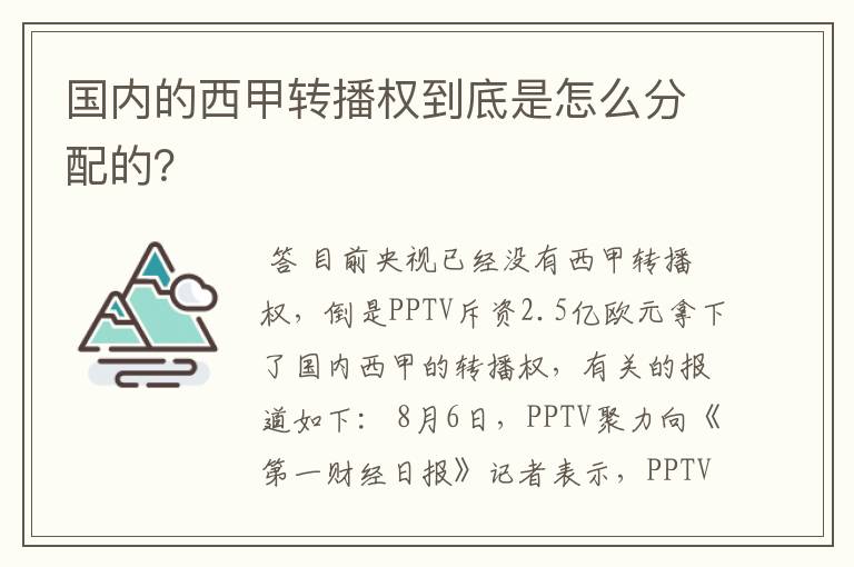 国内的西甲转播权到底是怎么分配的？