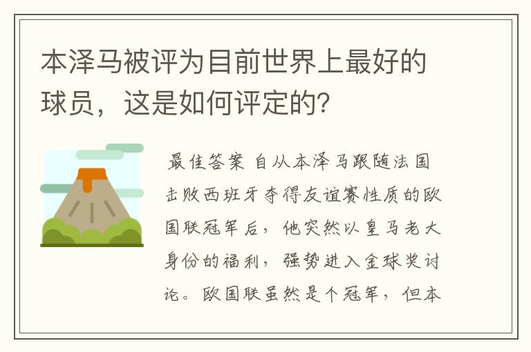 本泽马被评为目前世界上最好的球员，这是如何评定的？