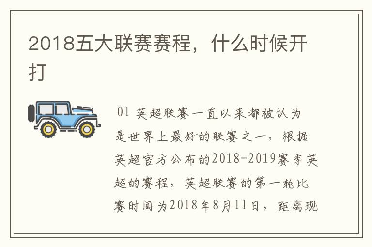 2018五大联赛赛程，什么时候开打