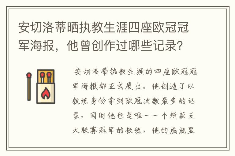 安切洛蒂晒执教生涯四座欧冠冠军海报，他曾创作过哪些记录？