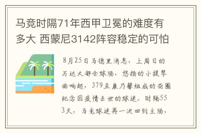 马竞时隔71年西甲卫冕的难度有多大 西蒙尼3142阵容稳定的可怕