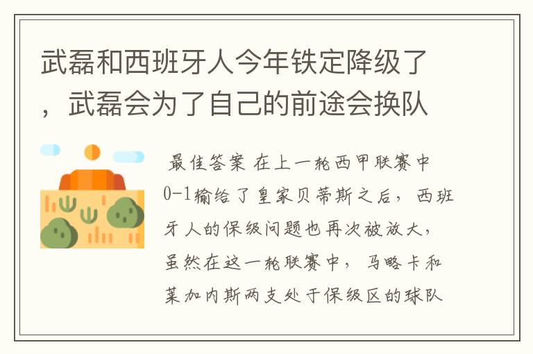 武磊和西班牙人今年铁定降级了，武磊会为了自己的前途会换队吗？