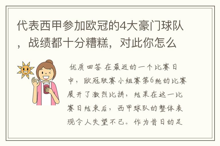 代表西甲参加欧冠的4大豪门球队，战绩都十分糟糕，对此你怎么看？