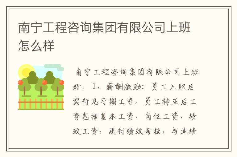 南宁工程咨询集团有限公司上班怎么样