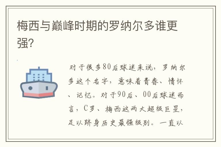 梅西与巅峰时期的罗纳尔多谁更强？