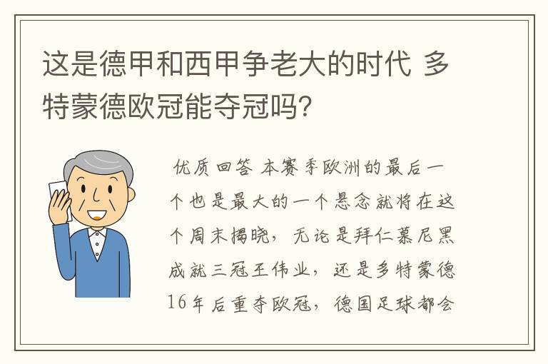 这是德甲和西甲争老大的时代 多特蒙德欧冠能夺冠吗？