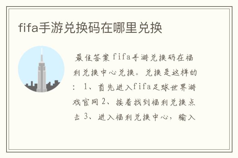 fifa手游兑换码在哪里兑换