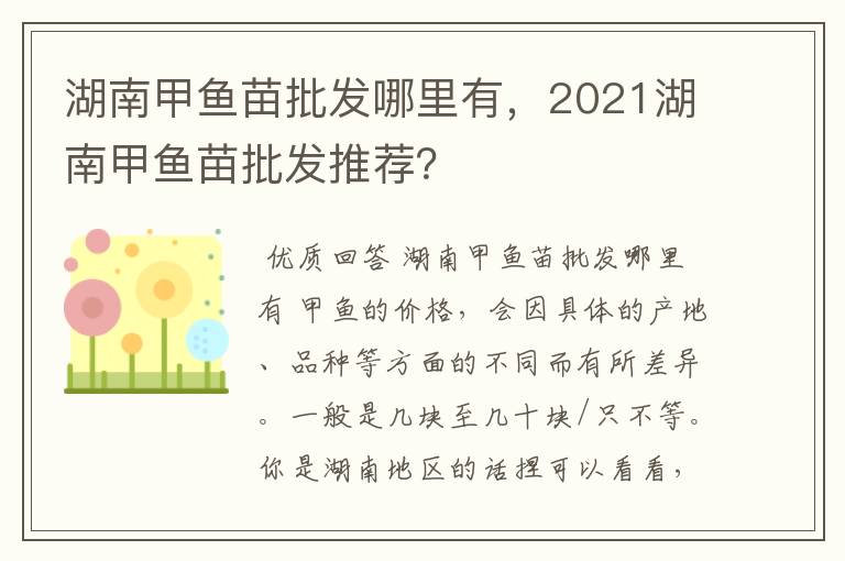 湖南甲鱼苗批发哪里有，2021湖南甲鱼苗批发推荐？