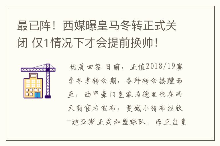 最已阵！西媒曝皇马冬转正式关闭 仅1情况下才会提前换帅！