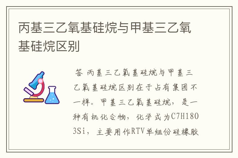 丙基三乙氧基硅烷与甲基三乙氧基硅烷区别