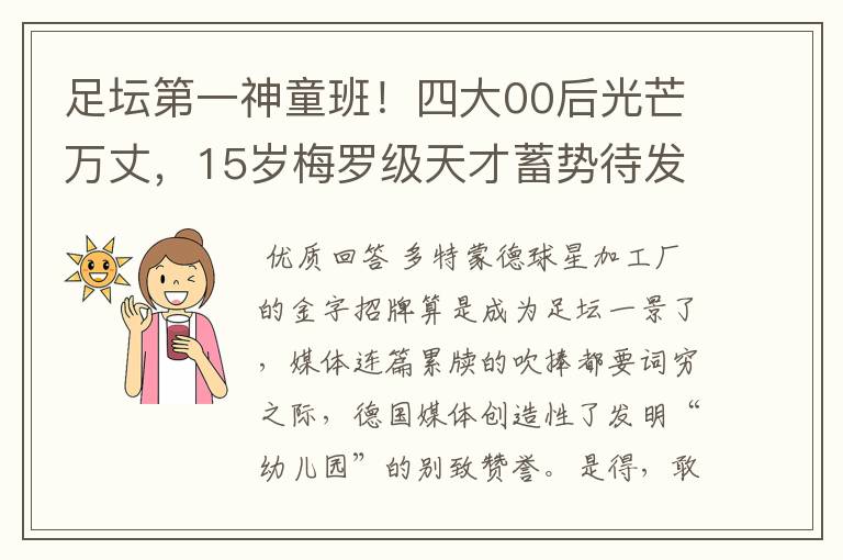 足坛第一神童班！四大00后光芒万丈，15岁梅罗级天才蓄势待发