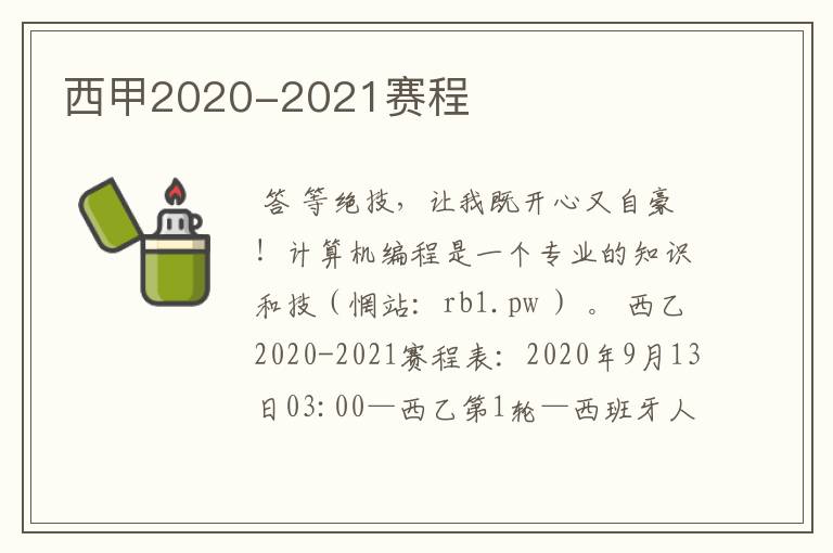 西甲2020-2021赛程