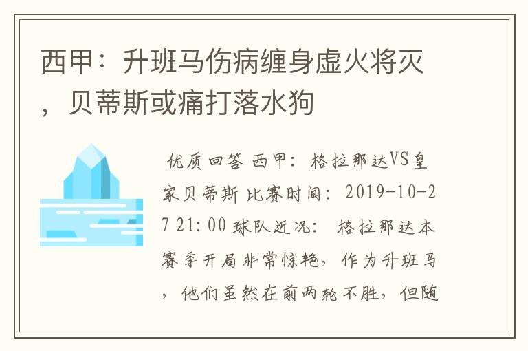 西甲：升班马伤病缠身虚火将灭，贝蒂斯或痛打落水狗