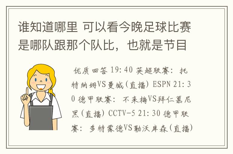 谁知道哪里 可以看今晚足球比赛是哪队跟那个队比，也就是节目表吧。