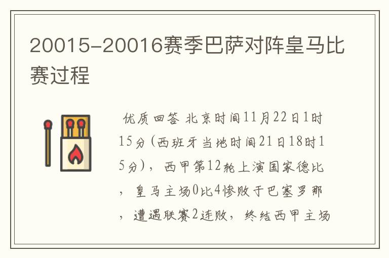 20015-20016赛季巴萨对阵皇马比赛过程