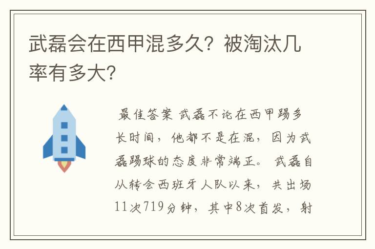 武磊会在西甲混多久？被淘汰几率有多大？