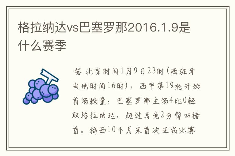 格拉纳达vs巴塞罗那2016.1.9是什么赛季