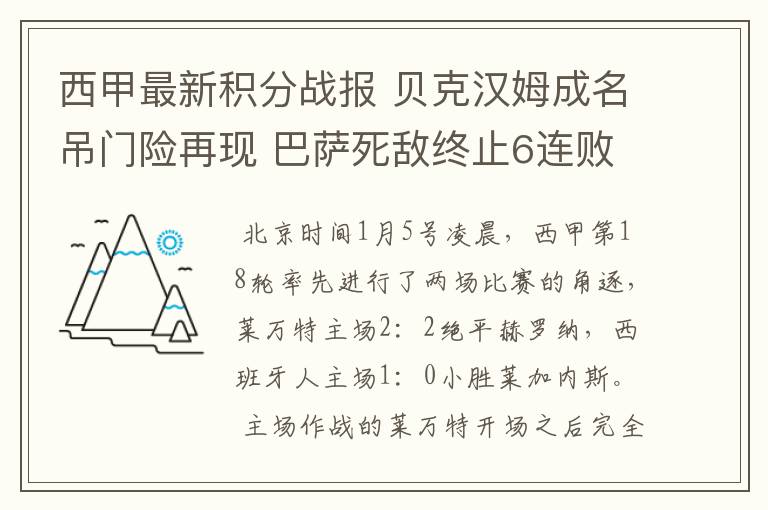 西甲最新积分战报 贝克汉姆成名吊门险再现 巴萨死敌终止6连败