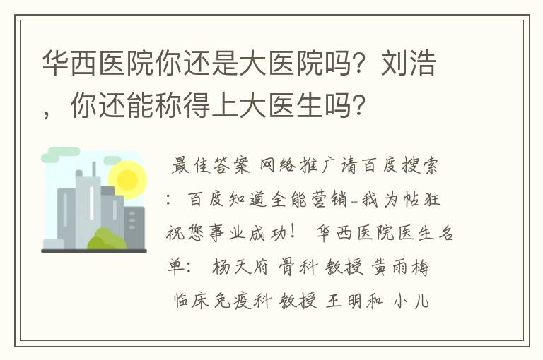 华西医院你还是大医院吗？刘浩，你还能称得上大医生吗？