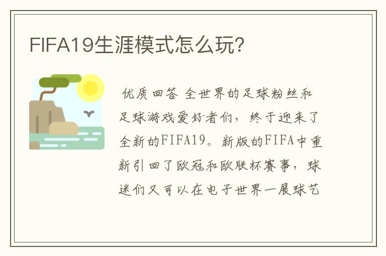 FIFA19生涯模式怎么玩？