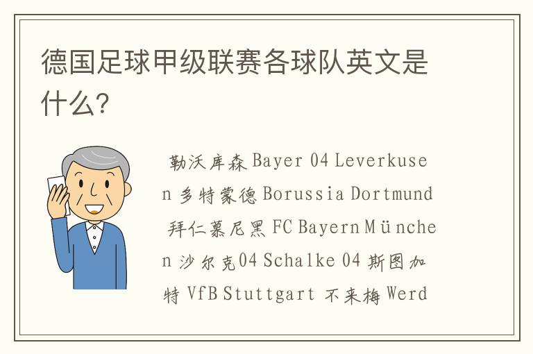 德国足球甲级联赛各球队英文是什么？