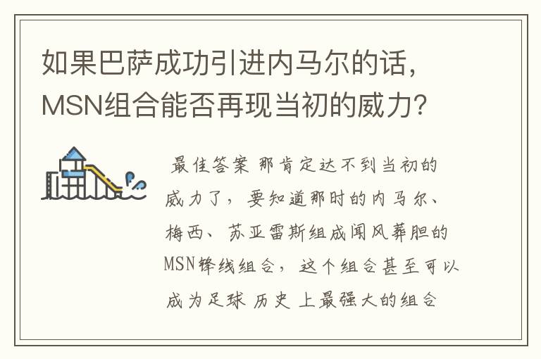 如果巴萨成功引进内马尔的话，MSN组合能否再现当初的威力？