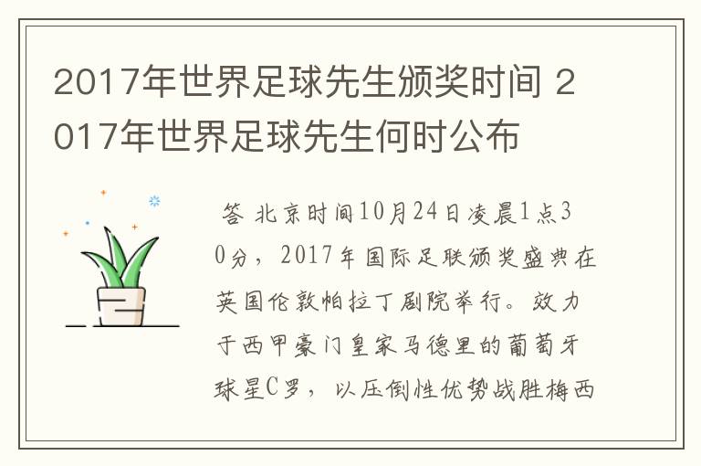 2017年世界足球先生颁奖时间 2017年世界足球先生何时公布