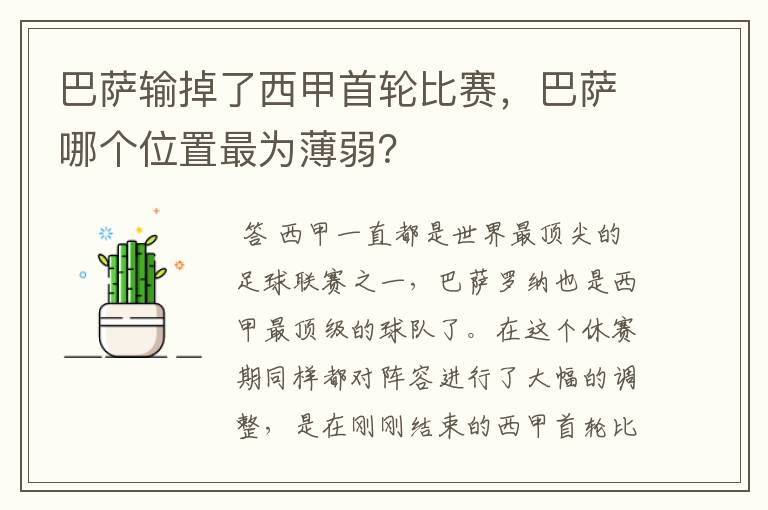 巴萨输掉了西甲首轮比赛，巴萨哪个位置最为薄弱？