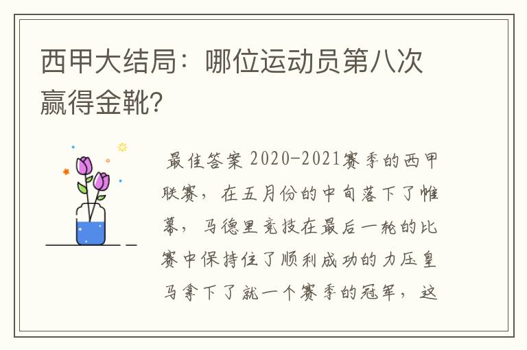 西甲大结局：哪位运动员第八次赢得金靴？