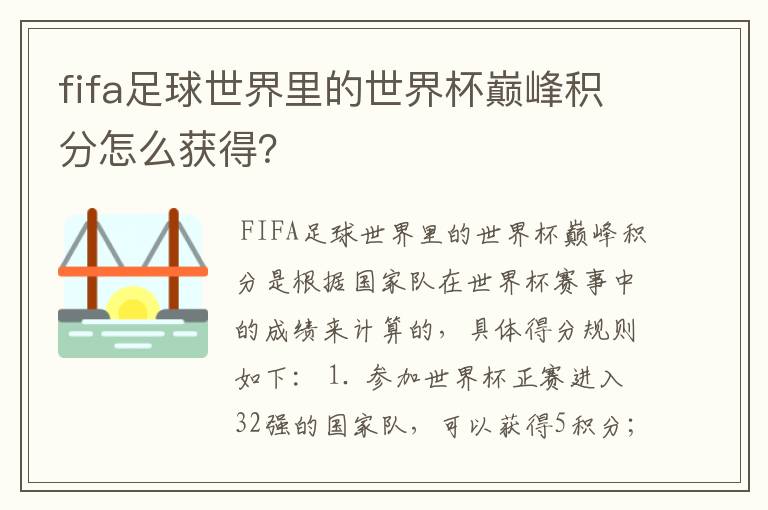 fifa足球世界里的世界杯巅峰积分怎么获得？