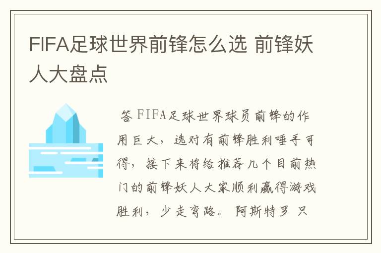 FIFA足球世界前锋怎么选 前锋妖人大盘点