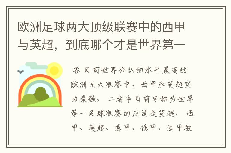 欧洲足球两大顶级联赛中的西甲与英超，到底哪个才是世界第一足球联赛?