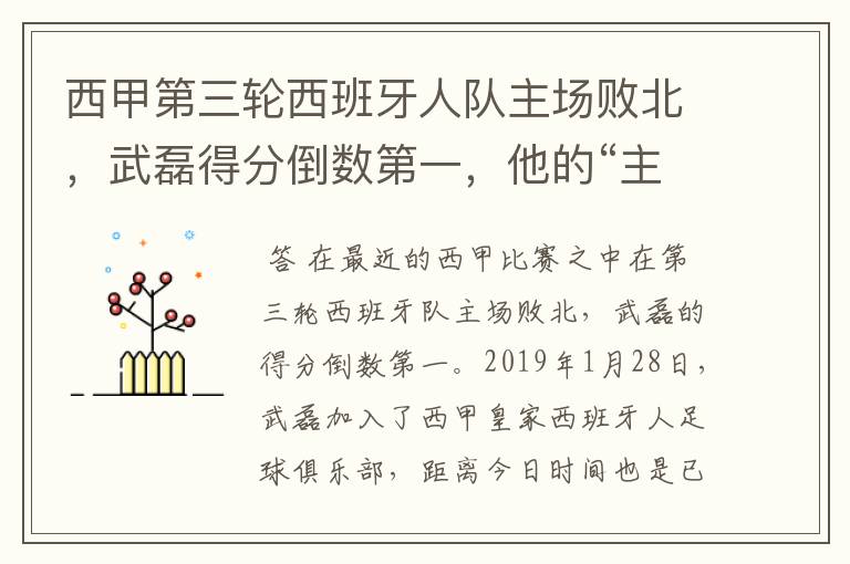 西甲第三轮西班牙人队主场败北，武磊得分倒数第一，他的“主力”位置还能保住吗？