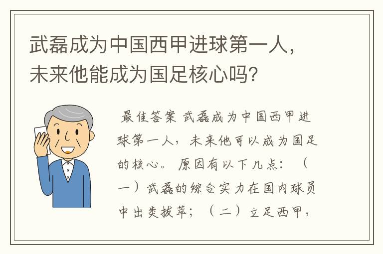 武磊成为中国西甲进球第一人，未来他能成为国足核心吗？