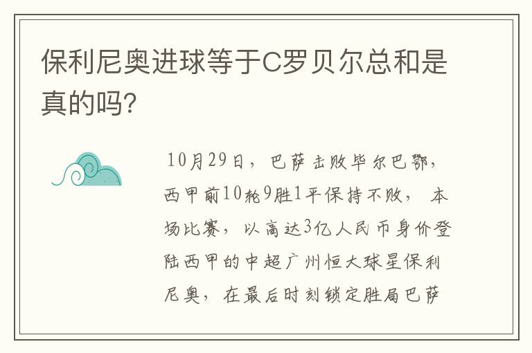 保利尼奥进球等于C罗贝尔总和是真的吗？