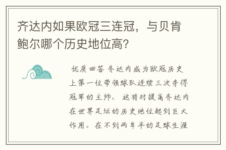 齐达内如果欧冠三连冠，与贝肯鲍尔哪个历史地位高？