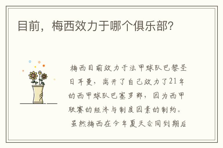 目前，梅西效力于哪个俱乐部？